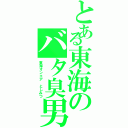 とある東海のバタ臭男（東海オンエア としみつ）