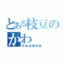 とある枝豆のかわ（中身泥棒降臨）