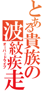 とある貴族の波紋疾走（オーバードライブ）