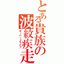 とある貴族の波紋疾走（オーバードライブ）