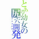 とある幼女の尻穴開発（アナルデポ）