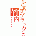 とあるブラックの竹内（インデックス）