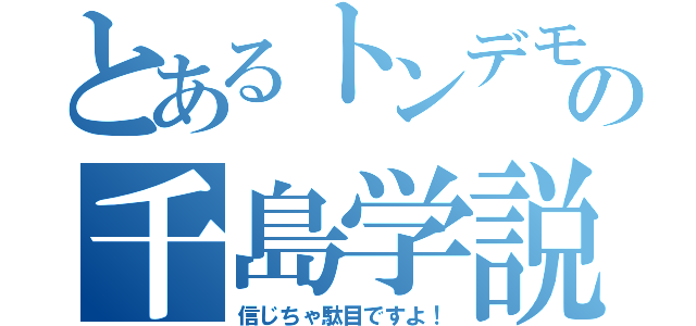 とあるトンデモの千島学説（信じちゃ駄目ですよ！）