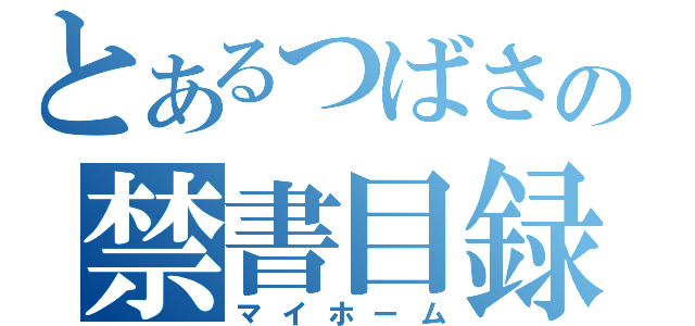 とあるつばさの禁書目録（マイホーム）