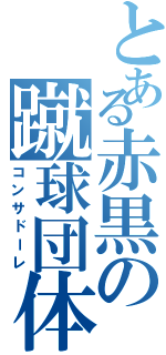 とある赤黒の蹴球団体（コンサドーレ）