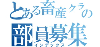 とある畜産クラブの部員募集中（インデックス）