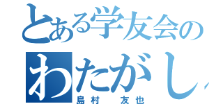 とある学友会のわたがし（島村　友也）