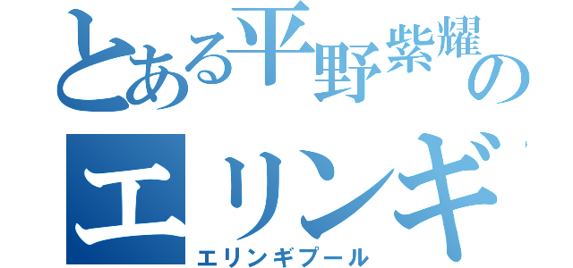 とある平野紫耀のエリンギプール（エリンギプール）