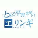 とある平野紫耀のエリンギプール（エリンギプール）