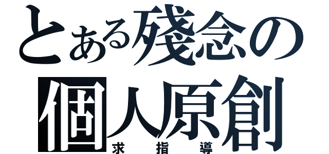 とある殘念の個人原創（求指導）