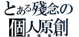 とある殘念の個人原創（求指導）