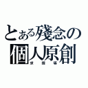 とある殘念の個人原創（求指導）