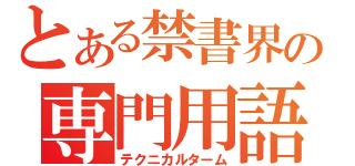 とある禁書界の専門用語（テクニカルターム）