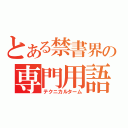 とある禁書界の専門用語（テクニカルターム）