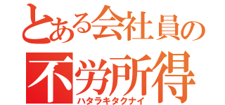 とある会社員の不労所得（ハタラキタクナイ）