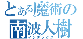 とある魔術の南波大樹（インデックス）