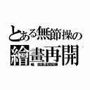 とある無節操の繪畫再開（嘛 就是這麼回事）