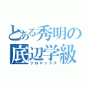 とある秀明の底辺学級（クロキックス）