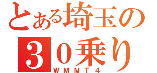 とある埼玉の３０乗り（ＷＭＭＴ４）