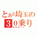 とある埼玉の３０乗り（ＷＭＭＴ４）