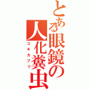 とある眼鏡の人化糞虫（ゴキカブリ）