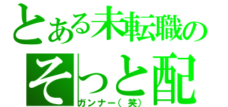 とある未転職のそっと配信（ガンナー（笑））