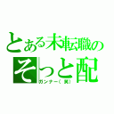 とある未転職のそっと配信（ガンナー（笑））