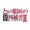 とある眼鏡の居残補習Ⅱ（あらぬ禁忌）