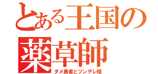 とある王国の薬草師（ダメ勇者とツンデレ姫）