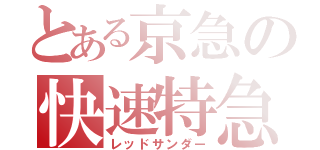 とある京急の快速特急（レッドサンダー）