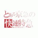 とある京急の快速特急（レッドサンダー）