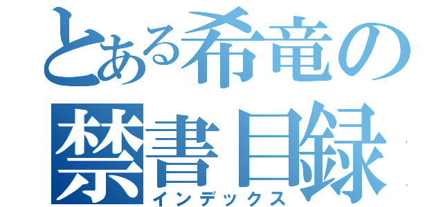 とある希竜の禁書目録（インデックス）