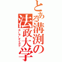 とある溝渕の法政大学（ホーセーダイガク）