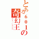 とある６０１の奇幻王國（ＲＡＩＬＧＵＮ）