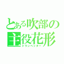 とある吹部の主役花形（トランぺッター）