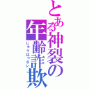 とある神裂の年齢詐欺（じゅうはっさい）