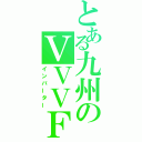 とある九州のＶＶＶＦ（インバーター）