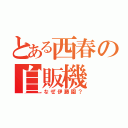 とある西春の自販機（なぜ伊藤園？）