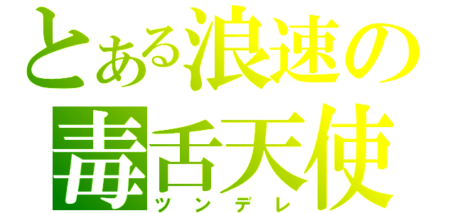 とある浪速の毒舌天使（ツンデレ）