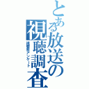 とある放送の視聴調査（視聴率アンケート）