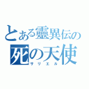 とある靈異伝の死の天使（サリエル）