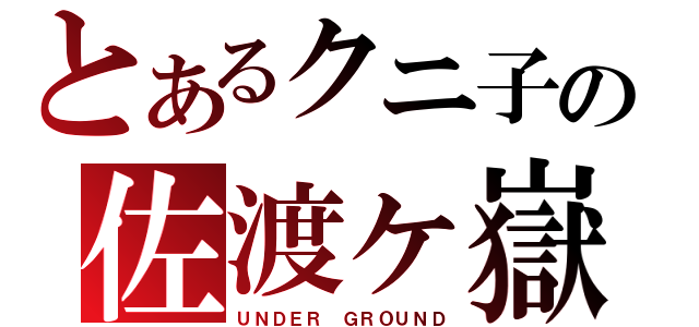 とあるクニ子の佐渡ヶ嶽（ＵＮＤＥＲ ＧＲＯＵＮＤ）