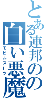 とある連邦のの白い悪魔（モビルスーツ）