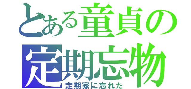 とある童貞の定期忘物（定期家に忘れた）