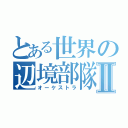 とある世界の辺境部隊Ⅱ（オーケストラ）