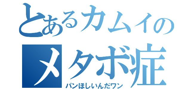 とあるカムイのメタボ症（パンほしいんだワン）