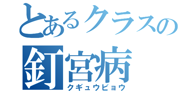 とあるクラスの釘宮病（クギュウビョウ）