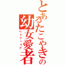 とあるたこやきの幼女愛者（ペドフィリア）