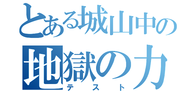 とある城山中の地獄の力試し（テスト）