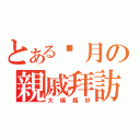 とある每月の親戚拜訪（大姨媽好）